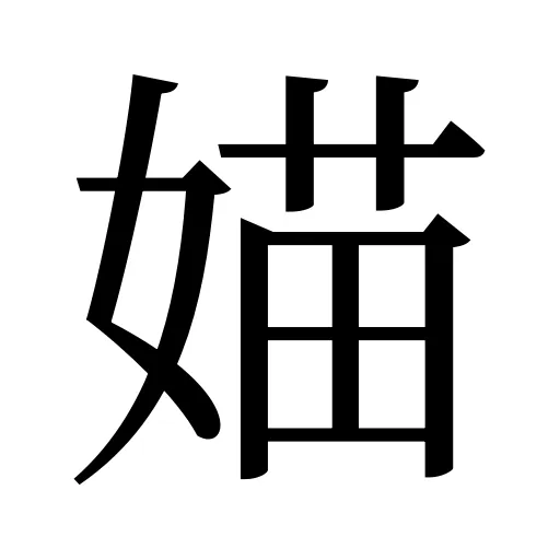媌