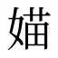 媌