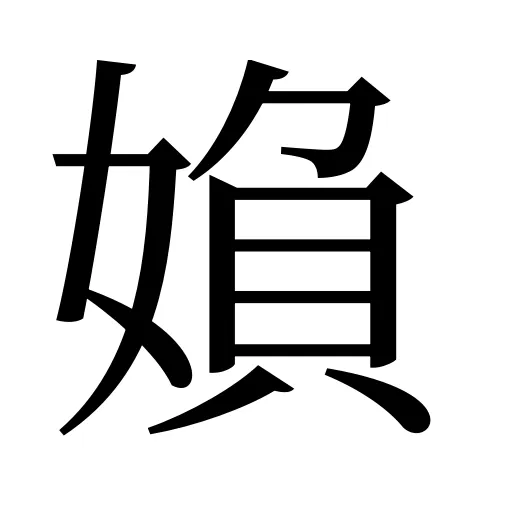 媍