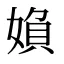媍