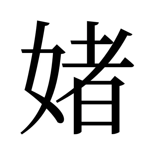 媎