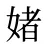 媎