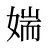 媏