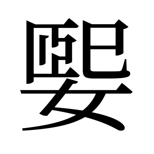 媐