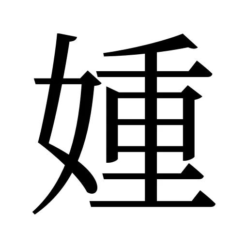媑