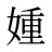 媑