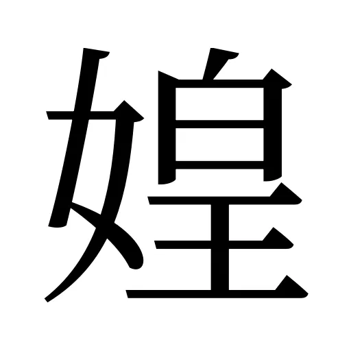 媓