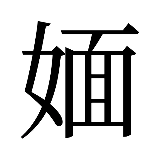 媔