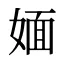 媔