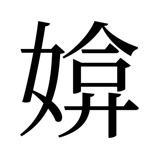 媕