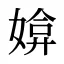 媕