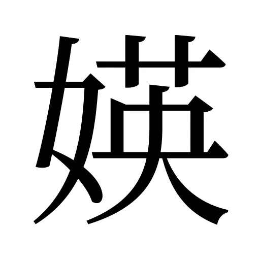 媖