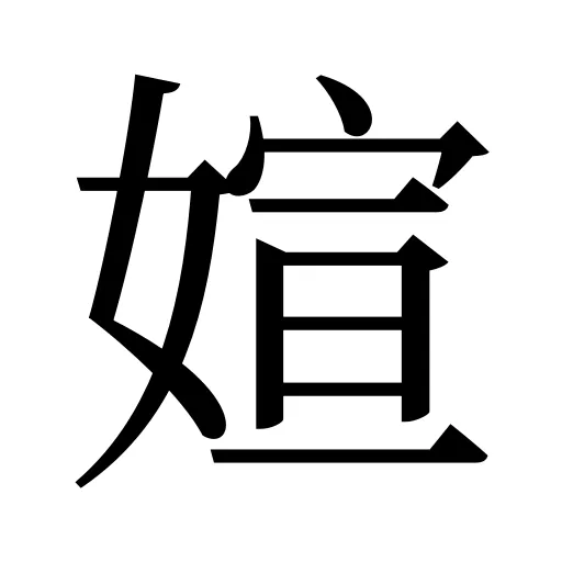媗