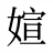 媗
