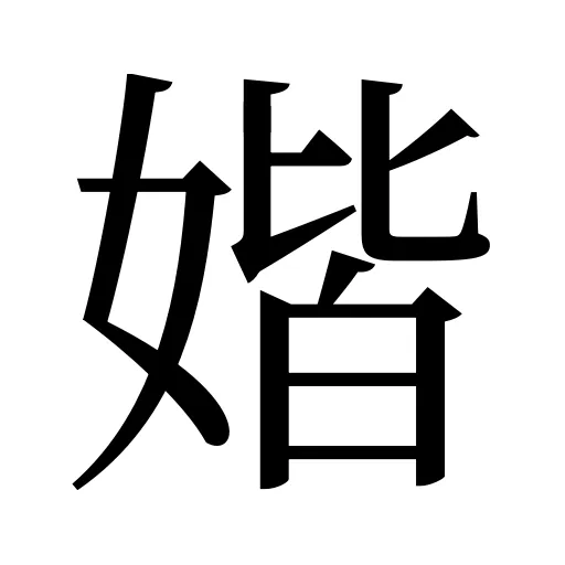 媘