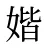 媘