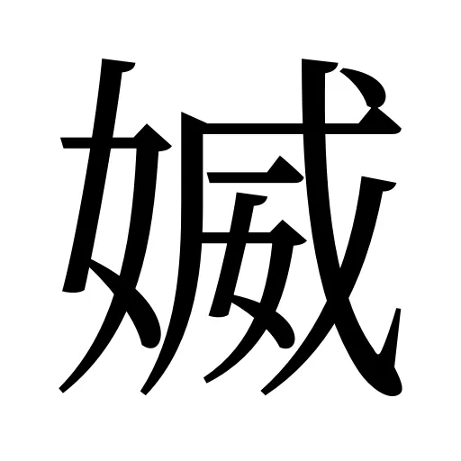 媙