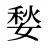 媝