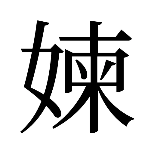 媡