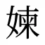 媡
