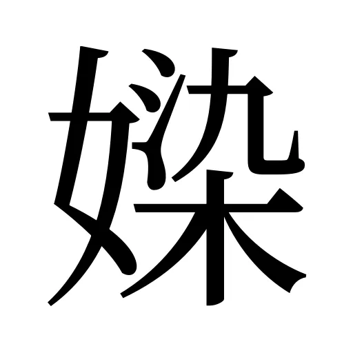 媣
