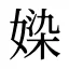 媣