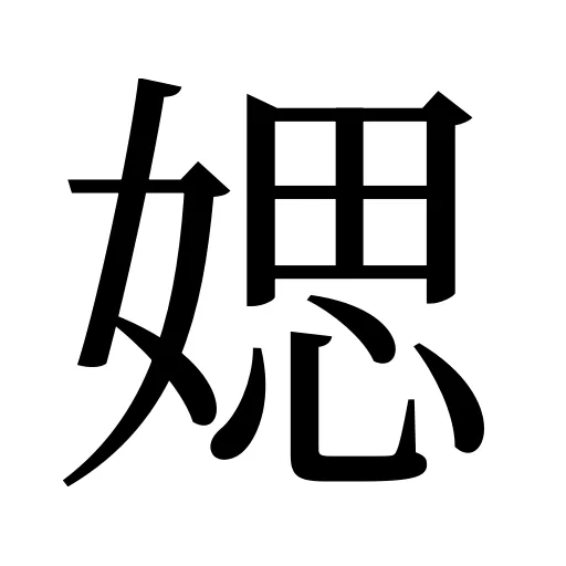 媤