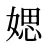 媤