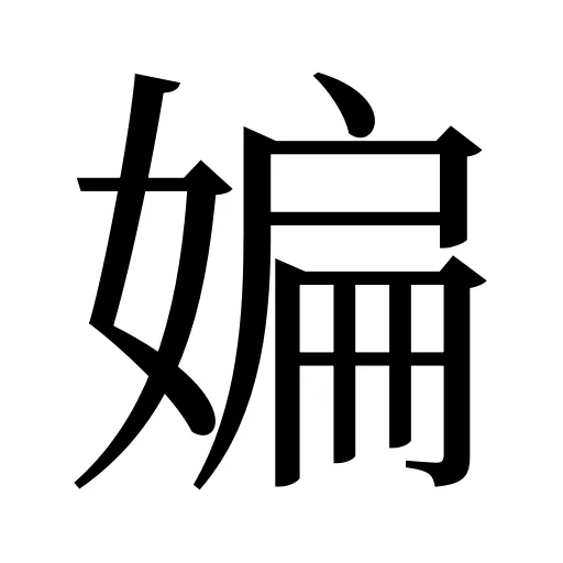 媥
