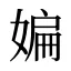 媥