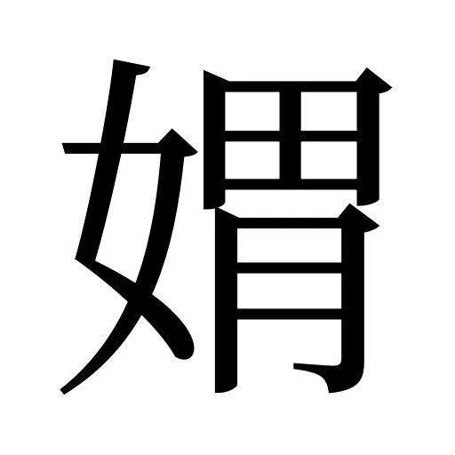 媦