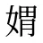 媦