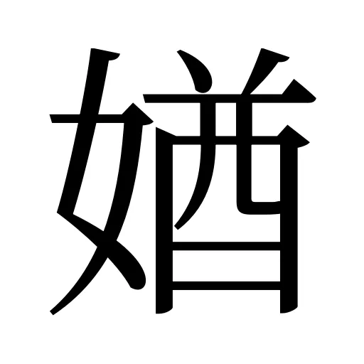 媨