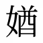 媨