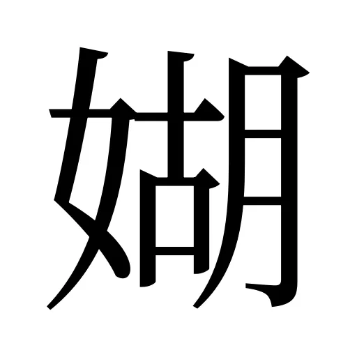 媩