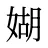 媩