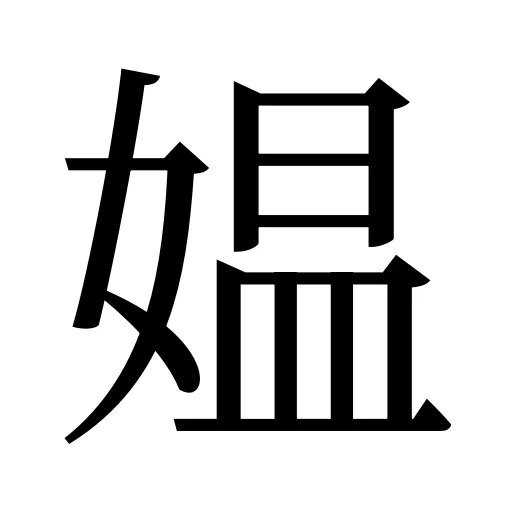 媪