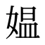 媪