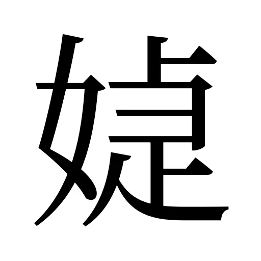 媫