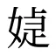 媫