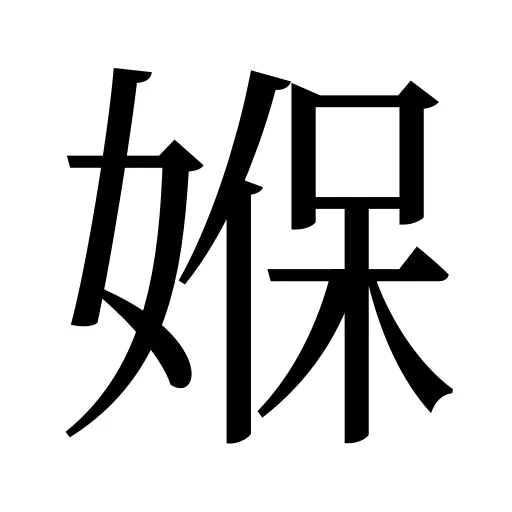媬
