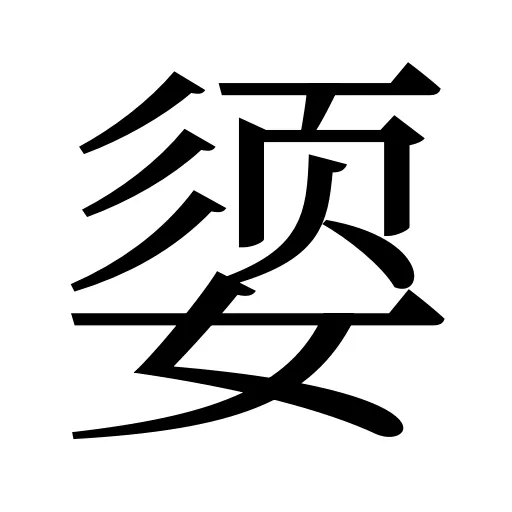 媭