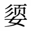 媭
