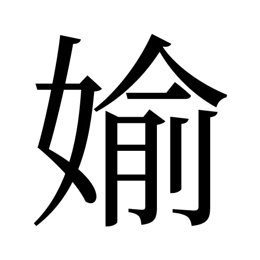 媮