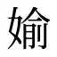 媮