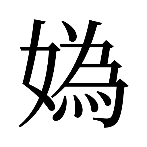 媯