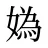 媯