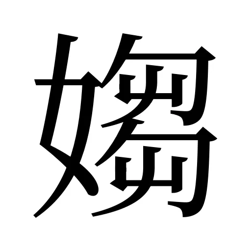 媰