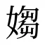 媰