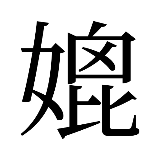 媲